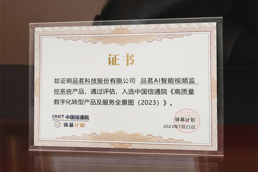 高質量數字化轉型產品及服務全景圖(2023)-證書.jpg
